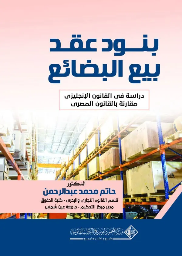 بنود عقد بيع البضائع دراسة في القانون الإنجليزي مقارنة بالقوانين العربية