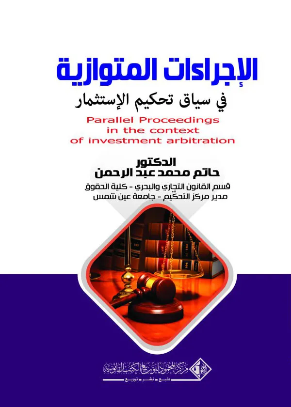 الإجراءات المتوازية في سياق تحكيم الإستثمار