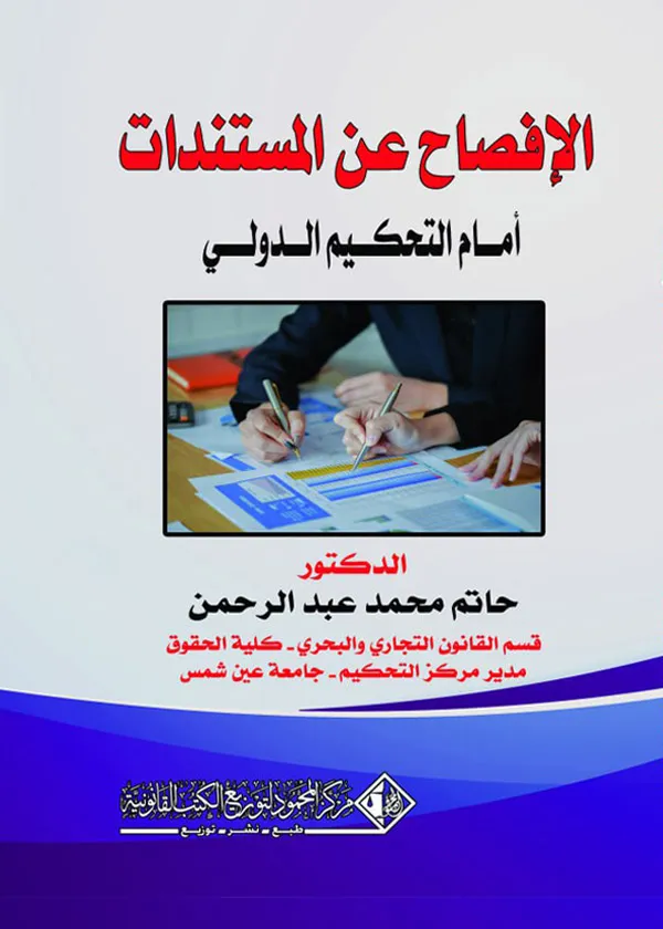 الإفصاح عن المستندات أمام التحكيم الدولي