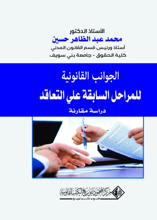 الجــوانـب القانـونيـة للمــرحلة السابقـة علـي التعاقـد