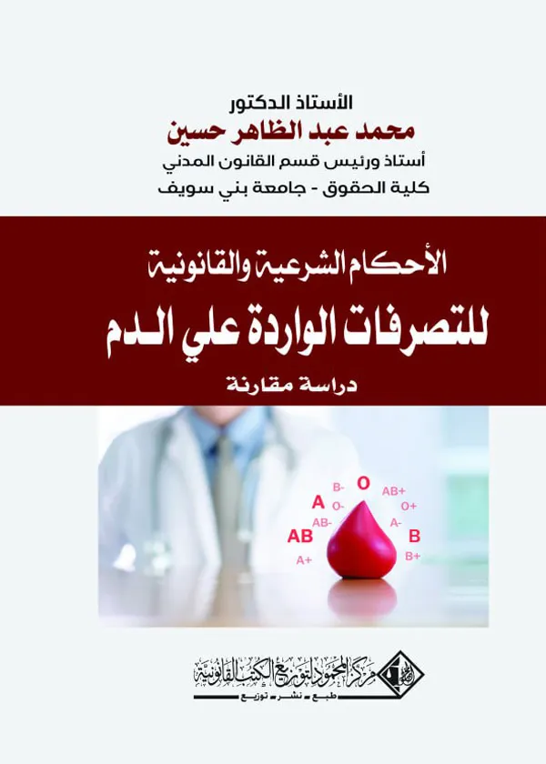 الأحكام الشرعية القانونية للتصرفات الواردة علي الدم