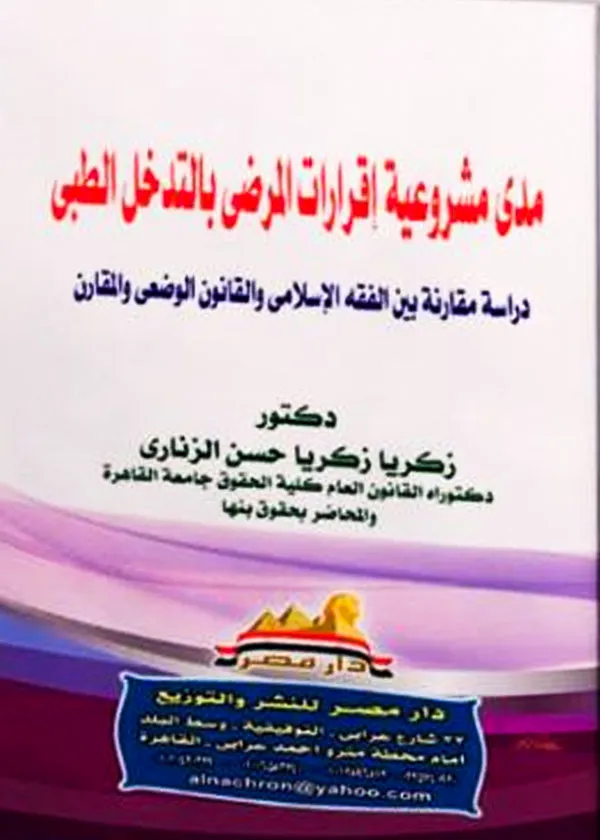 مدى مشروعية إقرارات المرضى بالتدخل الطبى