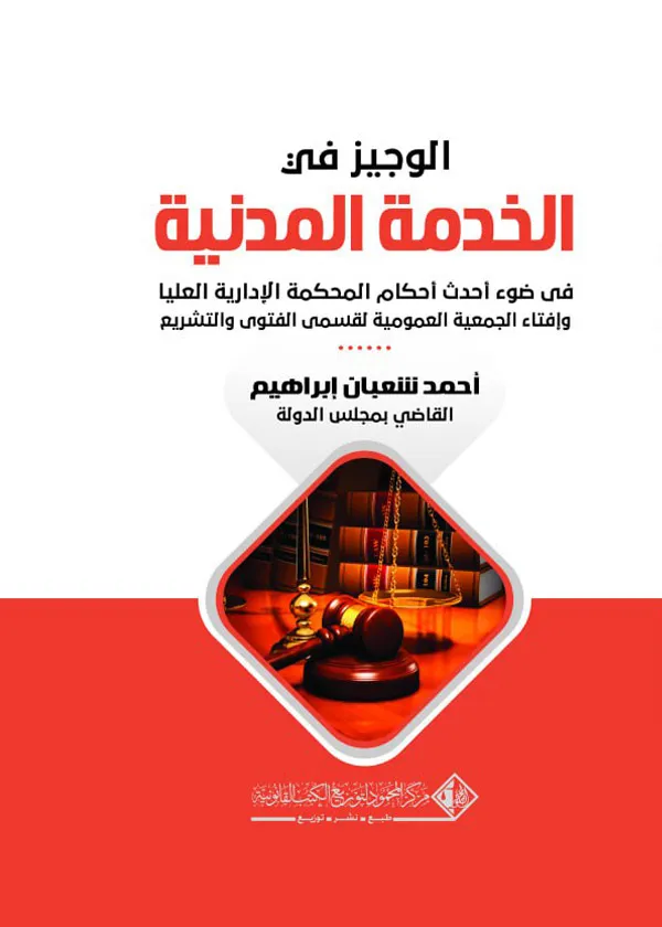 الوجيز في قانون الخدمة المدنية