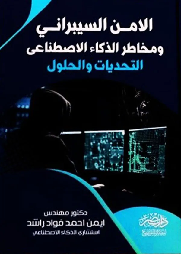 الأمن السيبرانى ومخاطر الذكاء الاصطناعى التحديات والحلول