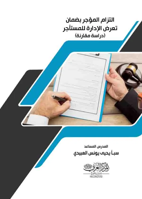 التزام المؤجر بضمان تعرض الإدارة للمستأجر: دراسة مقارنة