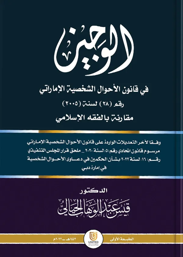 الوجيز في قانون الأحوال الشخصية الإماراتي