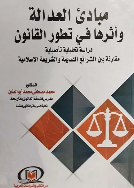 مبادئ العدالة وأثرها في تطور القانون