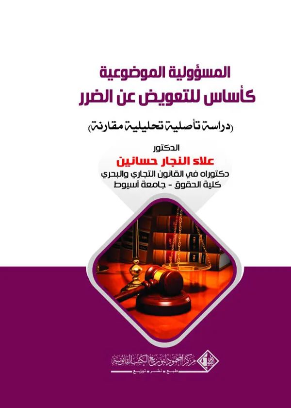 المسئولية الموضوعية كأساس للتعويض عن الضرر: دراسة تأصلية تحليلية مقارنة