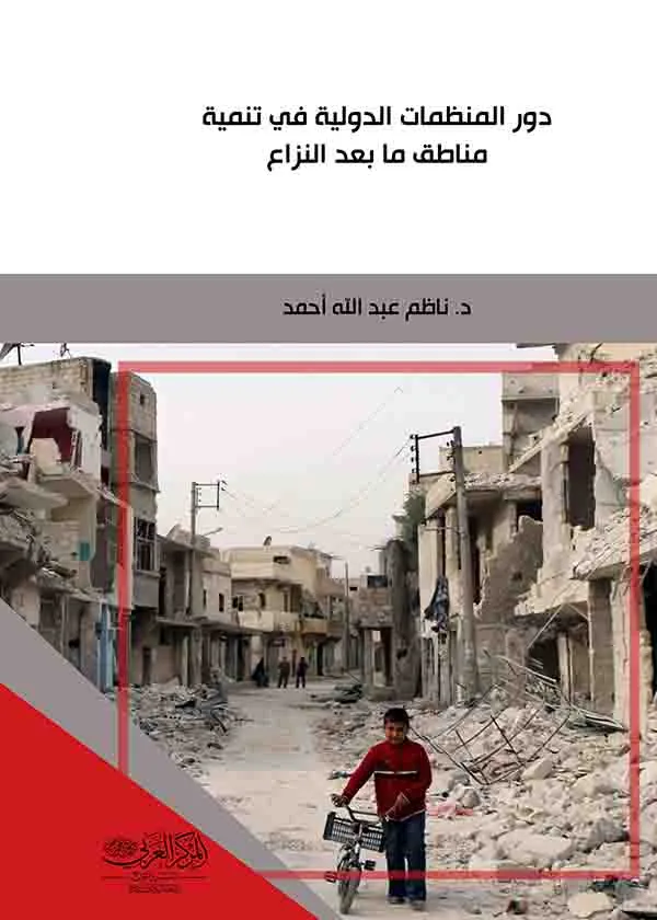 دور المنظمات الدولية في تنمية مناطق ما بعد النزاع