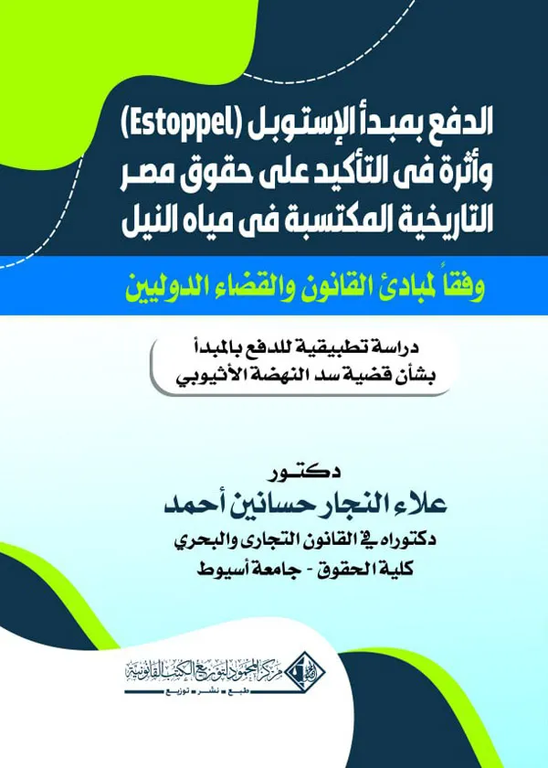 الدفع بمبدأ الإستوبل (ESTOPPEL) أثره في التاكيد علي حقوق مصر التاريخية المكتسبة في مياه النيل
