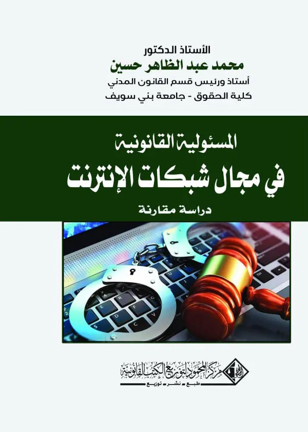 المسئولية القانونية في مجال شبكات الإنترنت