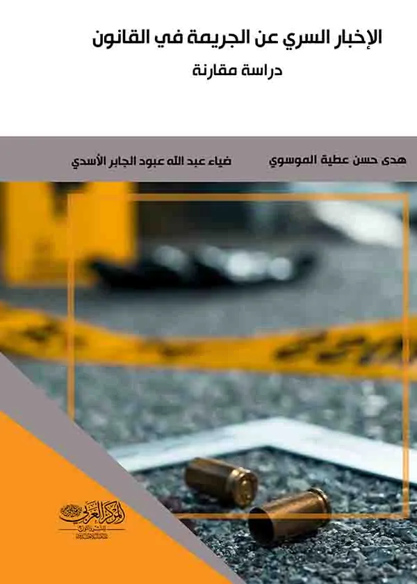 الإخبار السري عن الجريمة في القانون