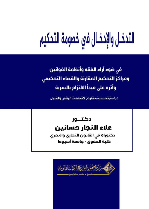 التدخل والإدخال في خصومة التحكيم في ضوء أراء الفقة وأنظمة القوانين ومراكز التحكيم المقارنة: دراسة تحليلية مقارنة