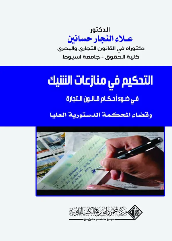 التحكيم في منازعات الشيك في ضوء أحكام قانون التجارة