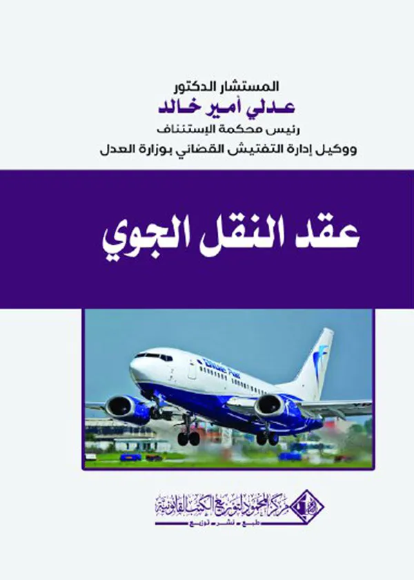 عقد النقل الجوي قواعد وأحكام في ضوء قانون الطيران والمعاهدات والبروتوكولات الدولية