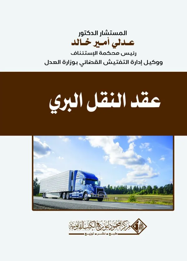عقد النقل البري