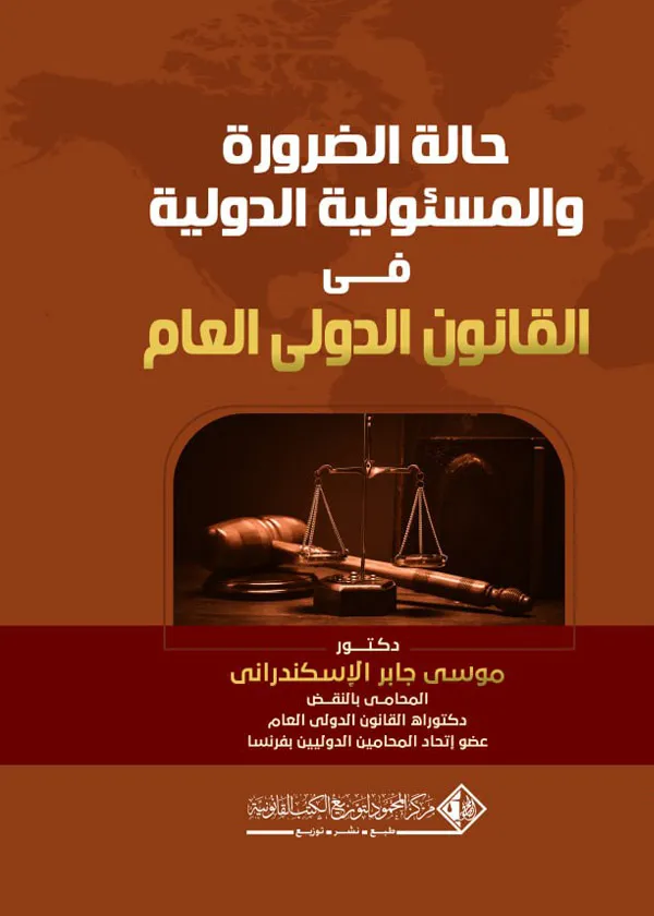 حالة الضرورة والمسئولية الدولية في القانون الدولي العام