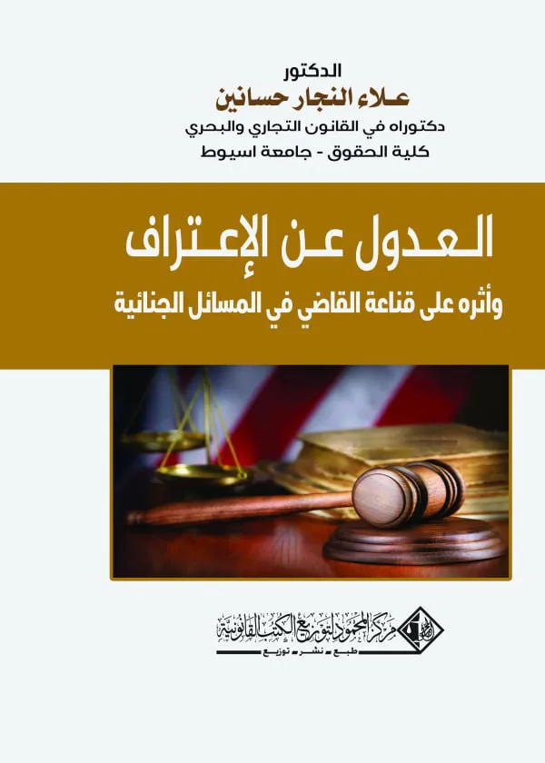 العدول عن الإعتراف وأثرة علي قناعة القاضي في المسائل الجنائية: دراسة مقارنة