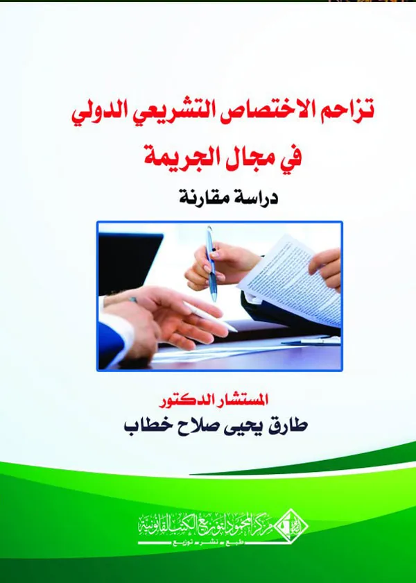 تزاحم الإختصاص التشريعي الدولي في مجال الجريمة: دراسة مقارنة