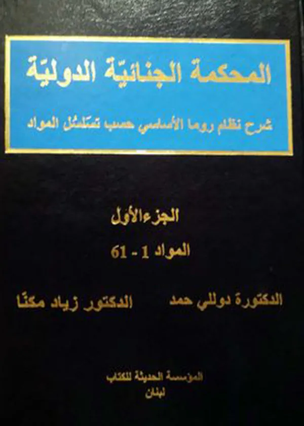 المحكمة الجنائية الدولية