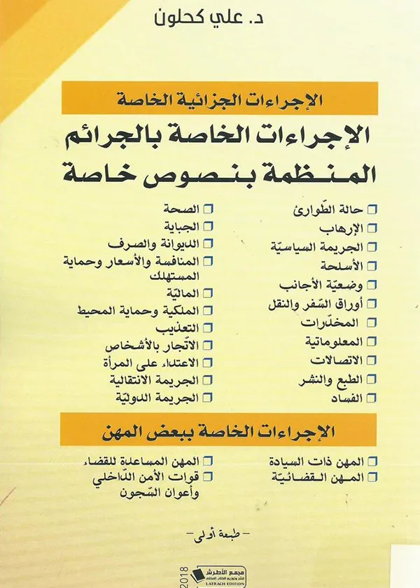 الإجراءات الخاصة بالجرائم المنظمة بنصوص خاصة: ط1