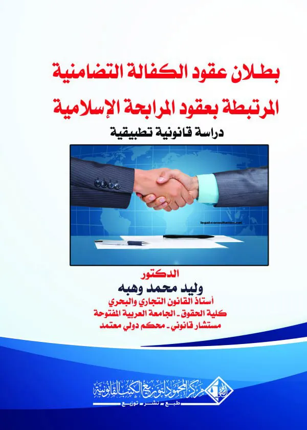 بطلان عقود الكفالة التضامنية المرتبطة بعقود المرابحة الإسلامية: دراسة مقارنة