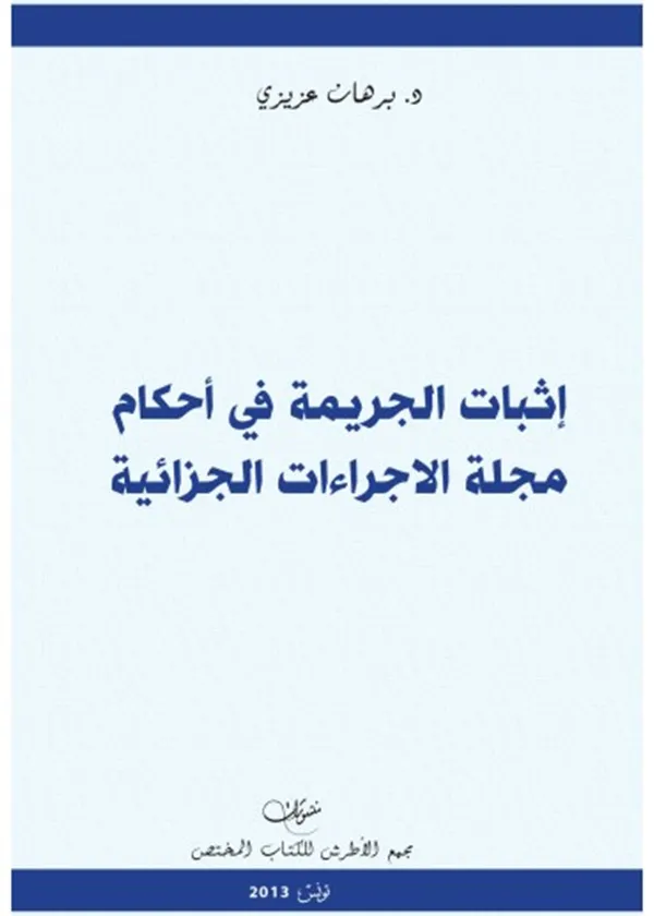 إثبات الجريمة في أحكام مجلة الإجراءات الجزائية