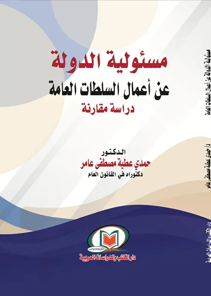 مسئولية الدولة عن أعمال السلطات العامة