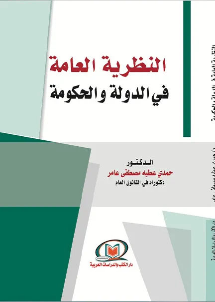 النظرية العامة في الدولة والحكومة