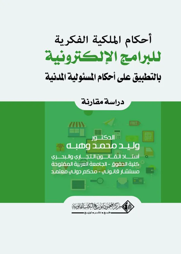 أحكام الملكية الفكرية للبرامج الإلكترونية بالتطبيق علي أحكام المسئولية المدنية: دراسة مقارنة