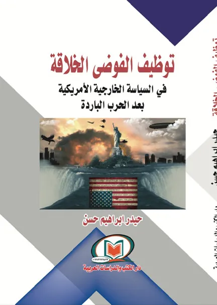 توظيف الفوضي الخلاقة في السياسة الخارجية الأمريكية بعد الحرب الباردة