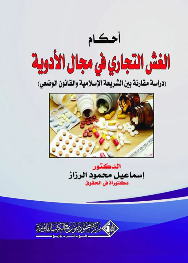 أحكــام الغـش التجـاري دراسة تطبيقية في مجال الإدوية: دراسة مقارنة بين الشريعة الإسلامية والقانون الوضعي