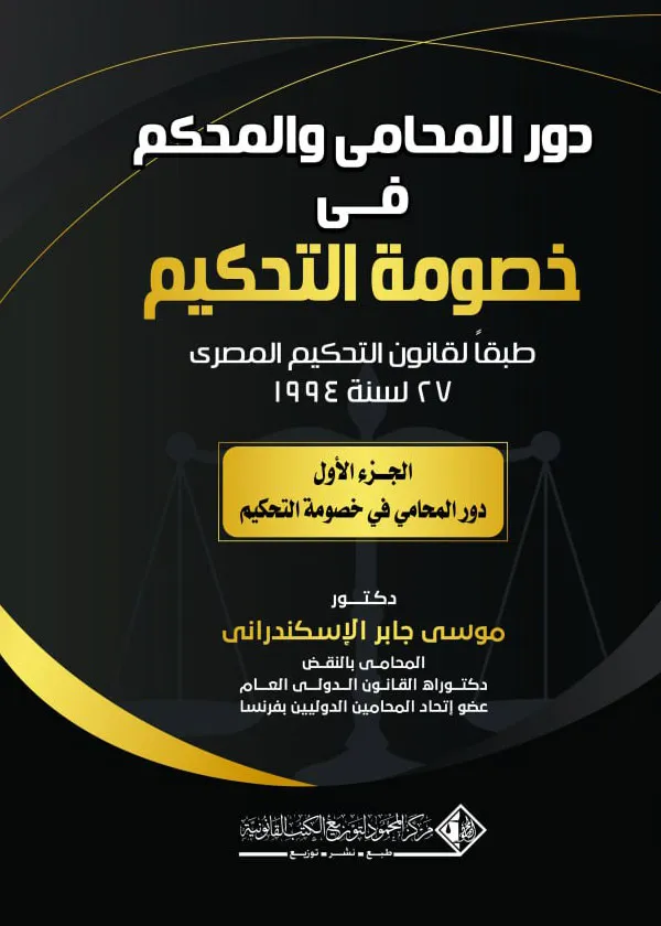 دور المحامي والمحكم في خصومة التحكيم، الجزء الأول
