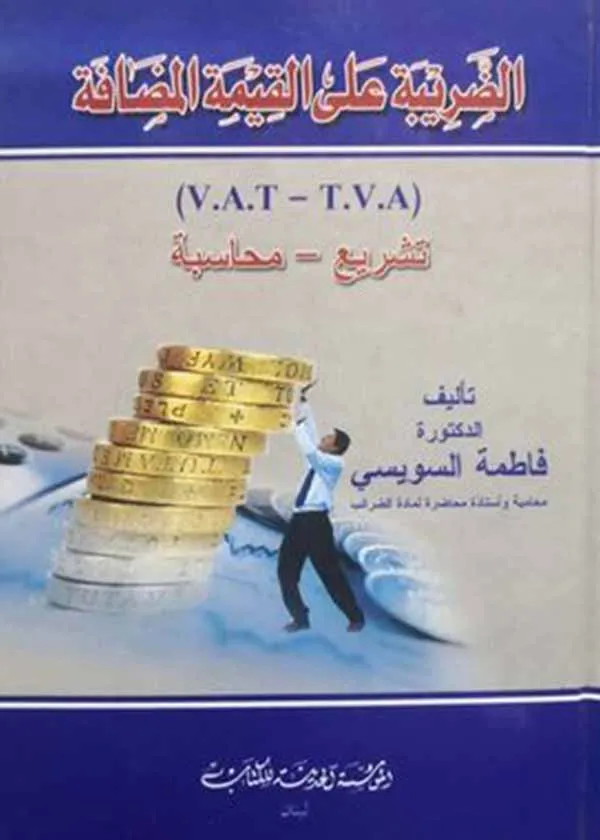 الضريبة على القيمة المضافة