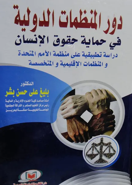 دور المنظمات الدولية