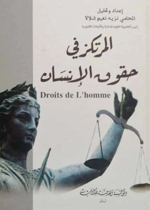 المرتكز في حقوق الإنسان