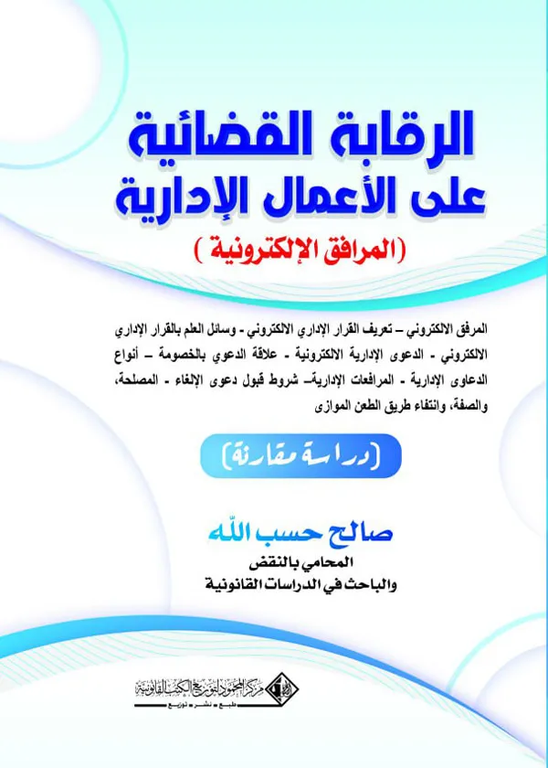 الرقابة القضائية علي الأعمال الإدارية تعريف القرار الإداري الالكتروني: دراسة مقارنة