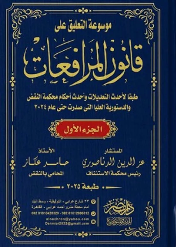 موسوعة التعليق علي قانون المرافعات (10 مجلد)