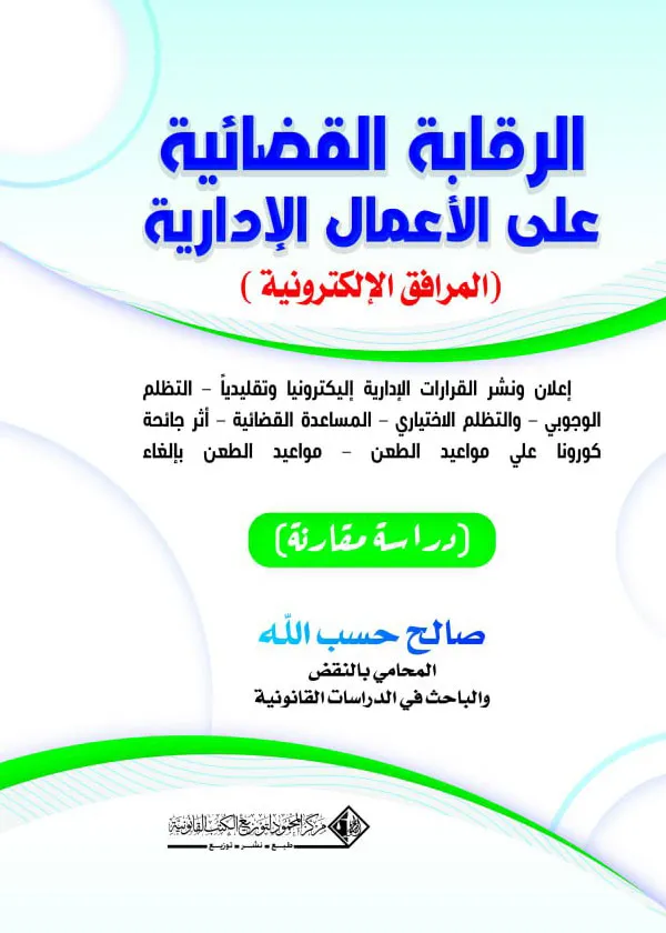 الرقابة القضائية علي الأعمال الإدارية إعلان ونشر القرارات الإدارية إليكترونيا وتقليدياً - دراسة مقارنة
