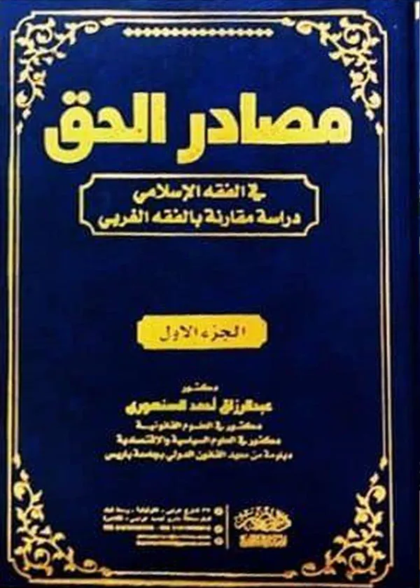 مصادر الحق فى الفقه الإسلامى (2 مجلد)