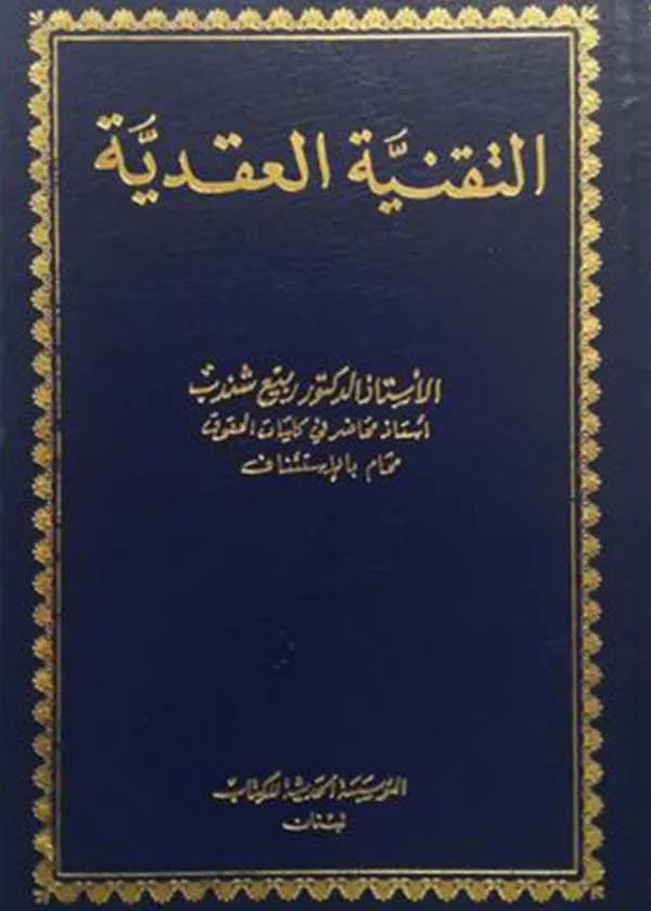 التقنية العقدية
