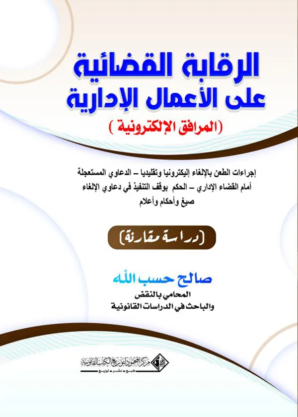 الرقابة القضائية علي الأعمال الإدارية (إجراء الطعن بالإلغاء، شروط رفع الدعوى وبيانات العريضة): دراسة مقارنة