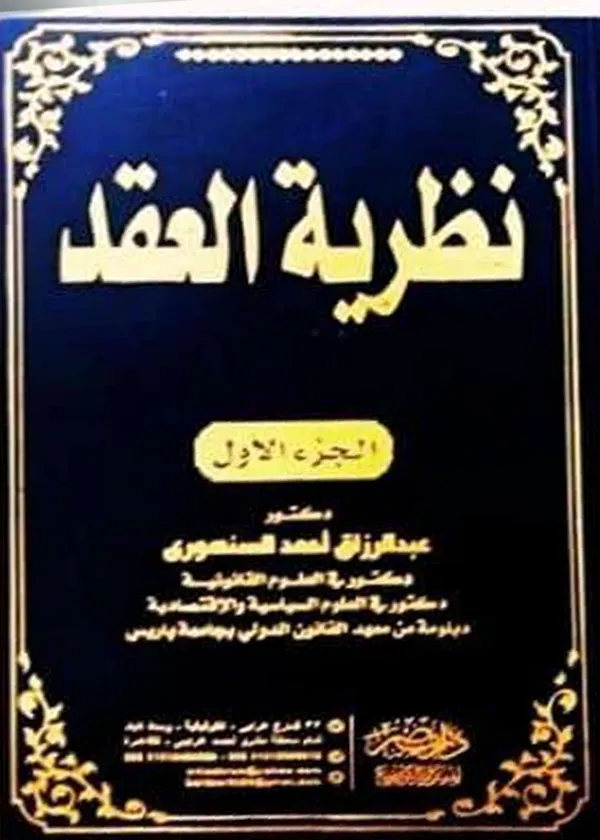 نظرية العقد (2 مجلد)