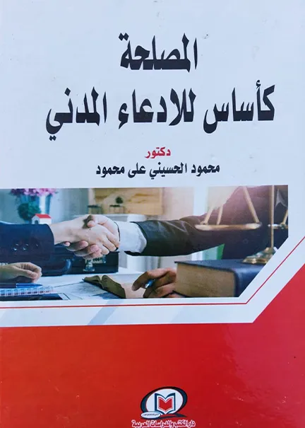 المصلحة كأساس للإدعاء المدني