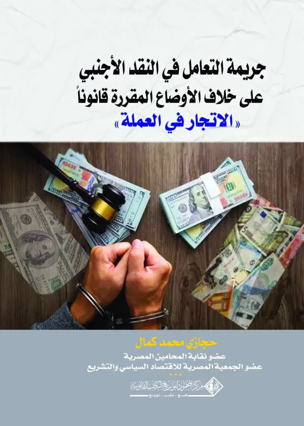 جريمة التعامل في الـنقد الأجنبي على خلاف الأوضاع المقررة قانوناً «الاتجار في العملة»