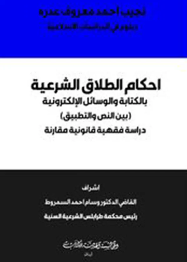 أحكام الطلاق الشرعية بالكتابة والوسائل الإلكترونية