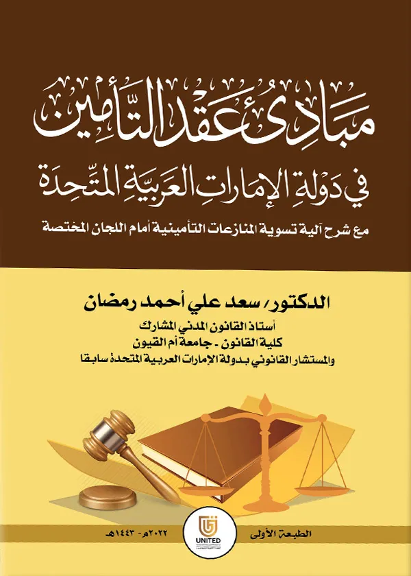 مبادئ عقد التأمين في دولة الإمارات العربية المتحدة