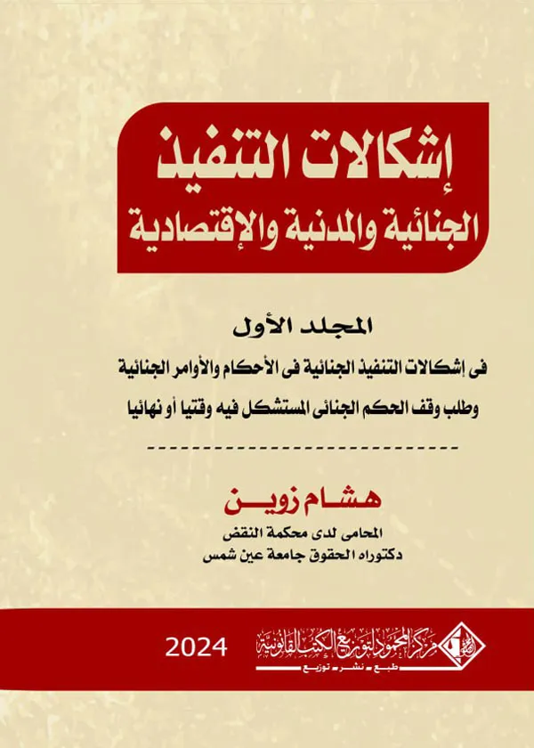 إشكالات التنفيذ الجنائية والمدنية والإقتصادية، المجلد الأول
