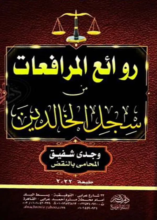 روائع المرافعات من سجل الخالدين