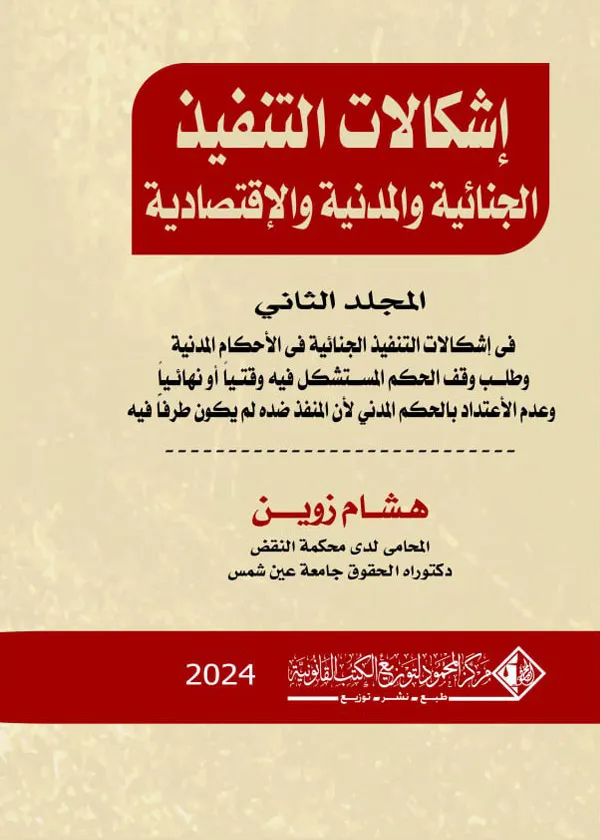 إشكالات التنفيذ الجنائية والمدنية والإقتصادية، المجلد الثاني